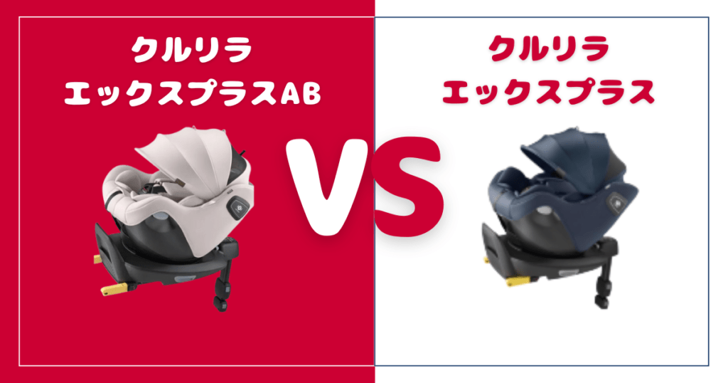 【違い2個を比較】クルリラエックスプラスABとクルリラエックスプラス！おすすめはどっち？アップリカチャイルドシート