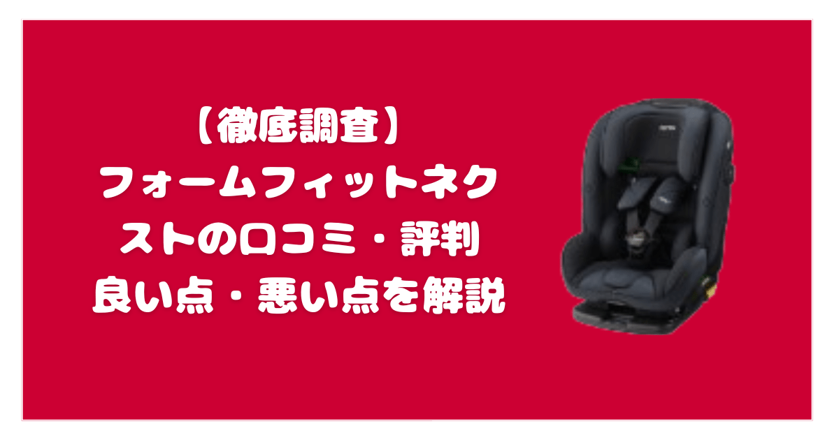 【徹底調査】フォームフィットネクストの口コミ・評判｜良い点・悪い点を解説