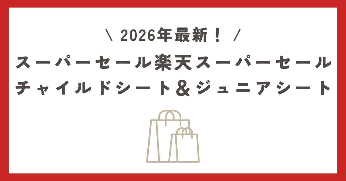 楽天スーパーセールおすすめのチャイルドシート&ジュニアシート