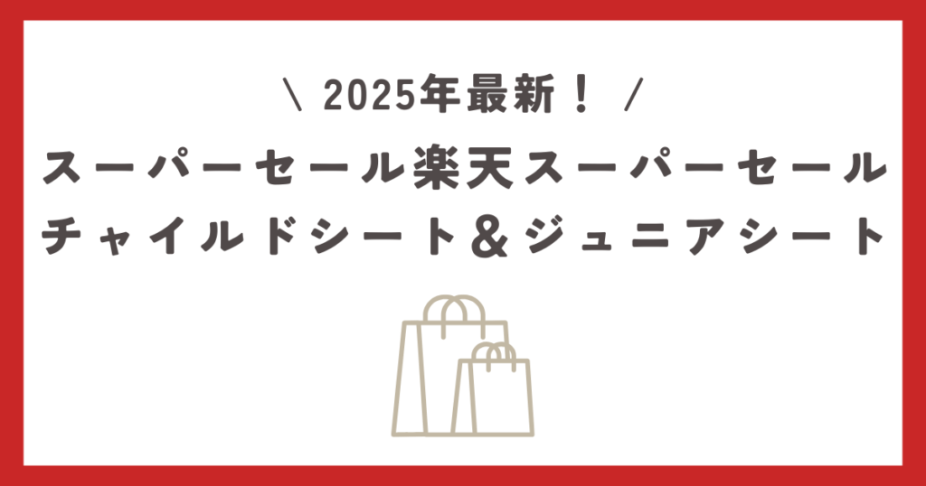 【2025年12月】楽天スーパーセールおすすめのチャイルドシート＆ジュニアシートを紹介