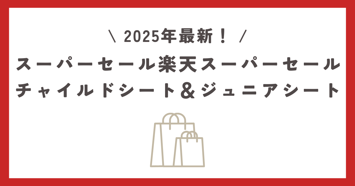 【2025年12月】楽天スーパーセールおすすめのチャイルドシート＆ジュニアシートを紹介