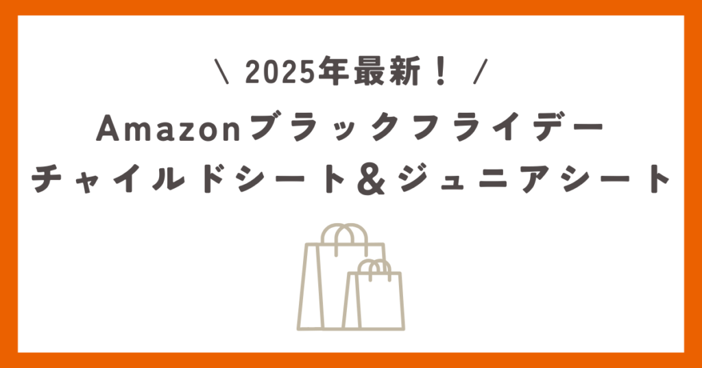 【2025年11月】Amazonブラックフライデー！チャイルドシート＆ジュニアシートのおすすめを紹介