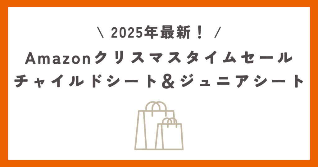【2025年12月】Amazonクリスマスタイムセール!チャイルドシート&ジュニアシートのおすすめを紹介