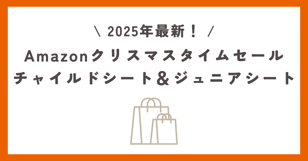 【2025年12月】Amazonクリスマスタイムセール！チャイルドシート＆ジュニアシートのおすすめを紹介