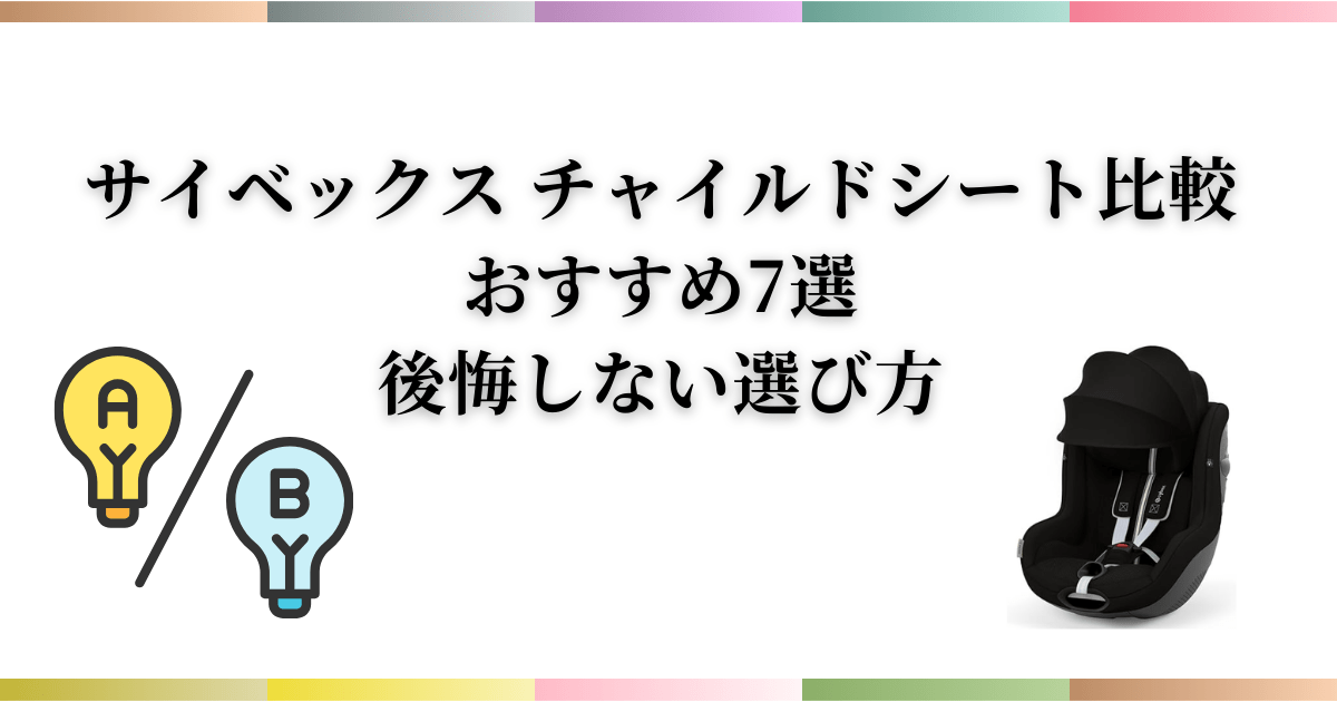 サイベックス チャイルドシート比較|どれがいい?おすすめ7選と後悔しない選び方【2026年最新】
