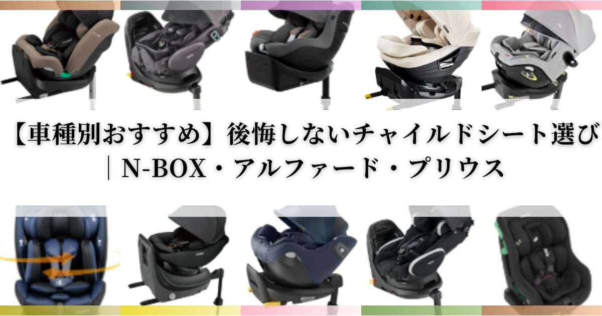 【車種別おすすめ】後悔しないチャイルドシート選び｜N-BOX・アルファード・プリウス