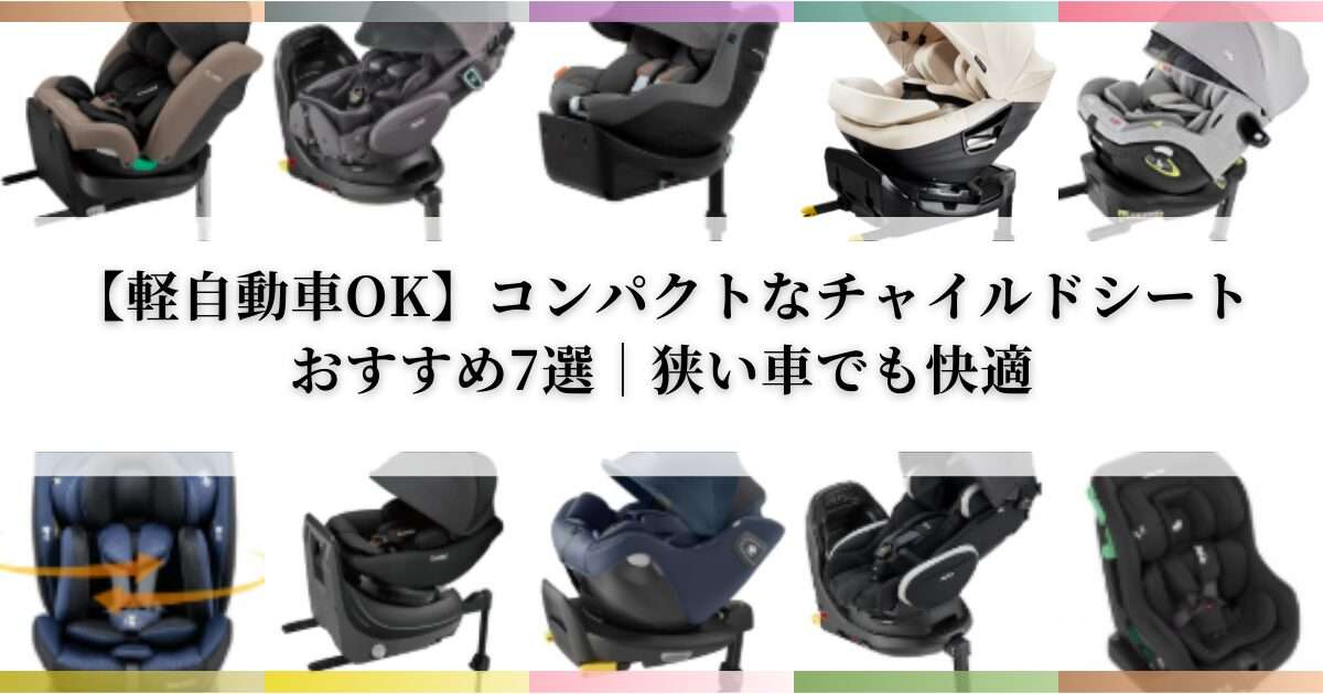 【軽自動車OK】コンパクトなチャイルドシートおすすめ7選｜狭い車でも快適