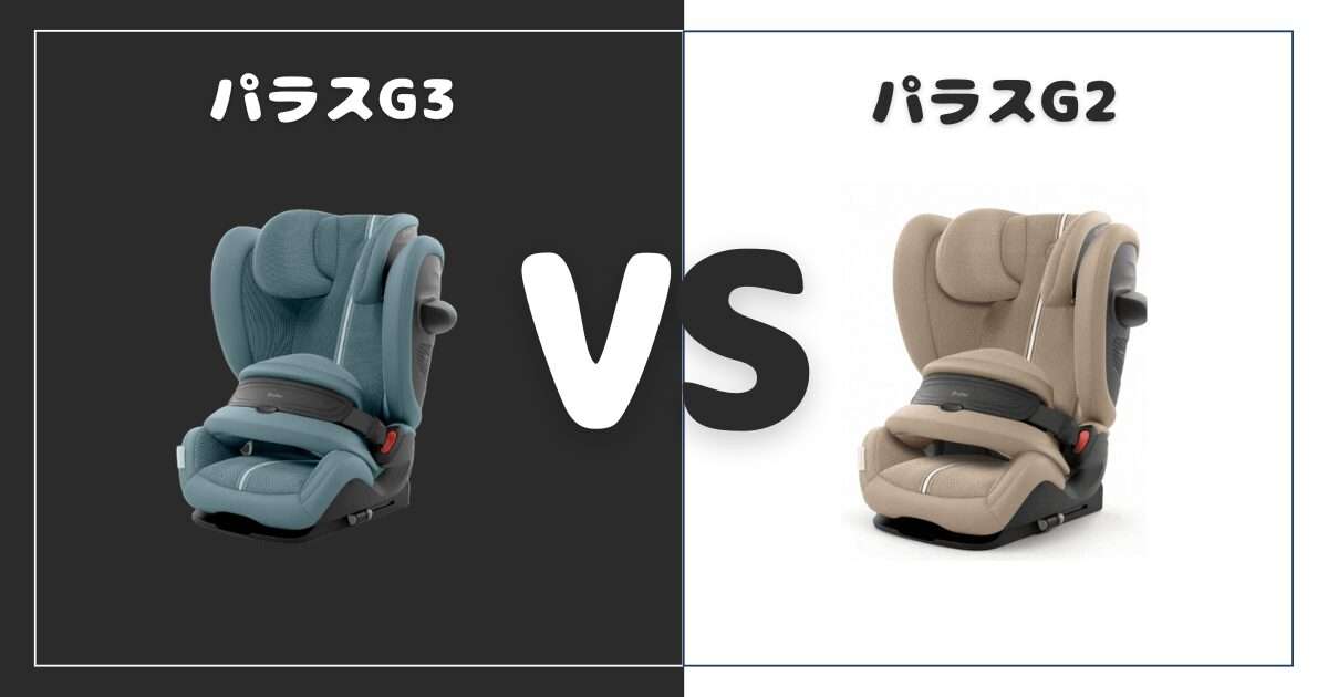 【違い7個を比較】サイベックス パラスG3とG2！おすすめはどっち？新旧モデル違い解説
