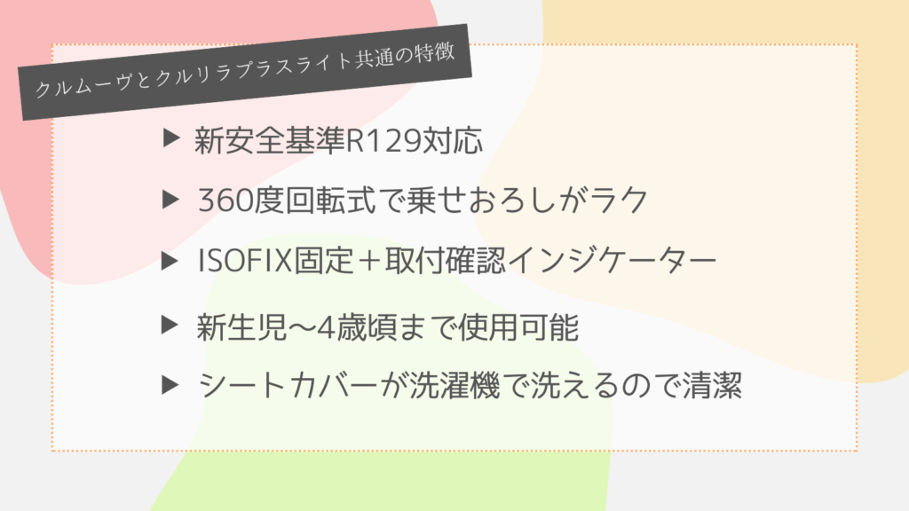 クルムーヴとクルリラプラスライトの共通特長5個