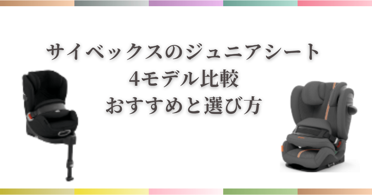 【2026年最新】サイベックスのジュニアシート4モデル比較｜おすすめと選び方