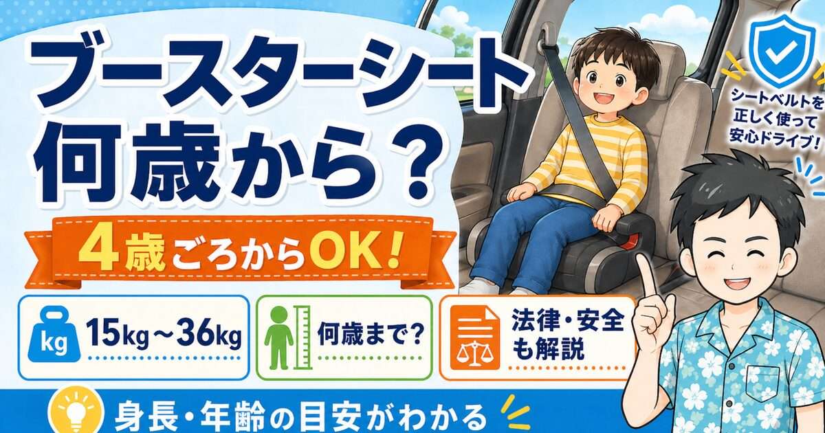 ブースターシートはいつから?何歳から何歳まで使えるか法律・身長で解説