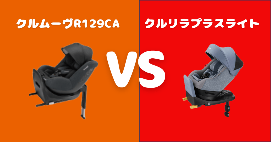 【違い6個を比較】クルムーヴとクルリラプラスライト！おすすめはどっち？コンビとアップリカチャイルドシート