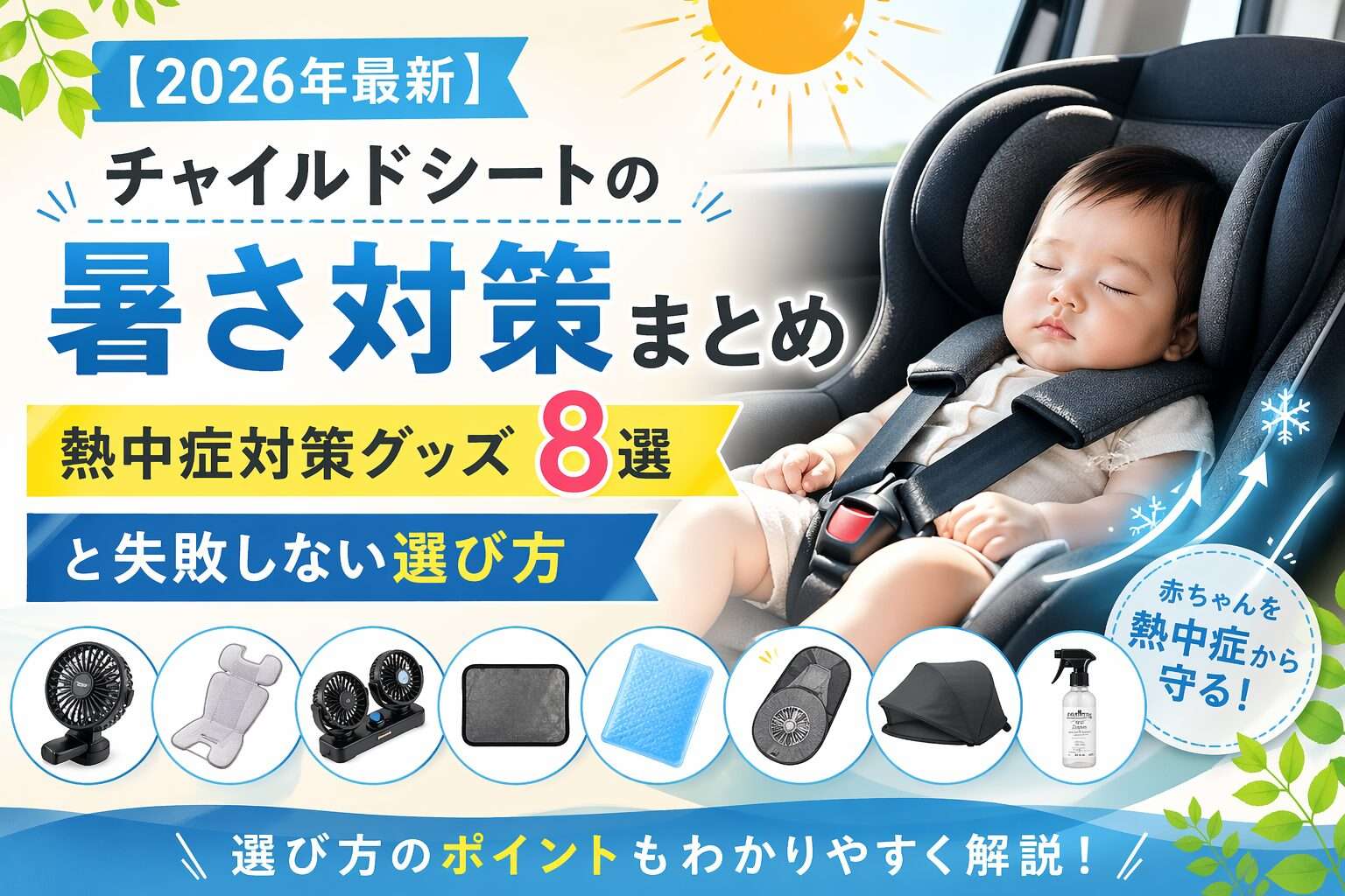 【2026年最新】チャイルドシートの暑さ対策まとめ｜熱中症対策グッズ8選と失敗しない選び方