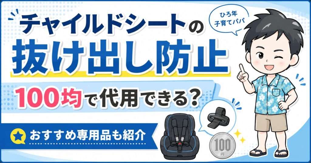 チャイルドシート抜け出し防止は100均で買える?【代替グッズ紹介】効果的な対策方法