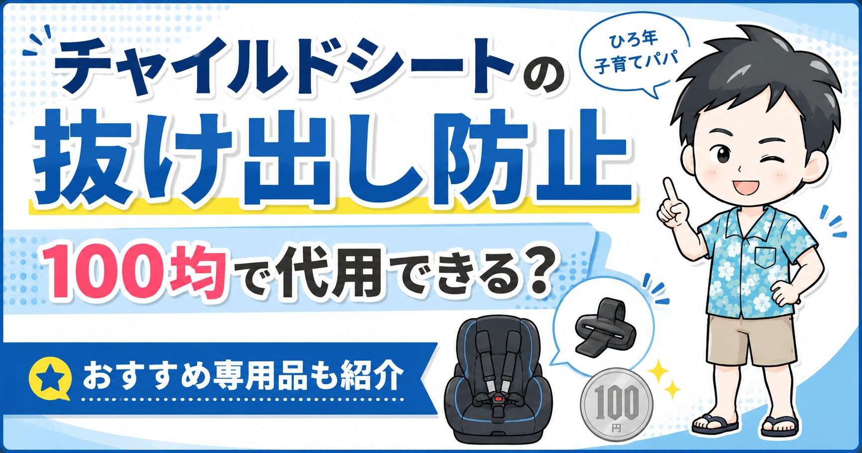 チャイルドシート抜け出し防止は100均で買える?【代替グッズ紹介】効果的な対策方法