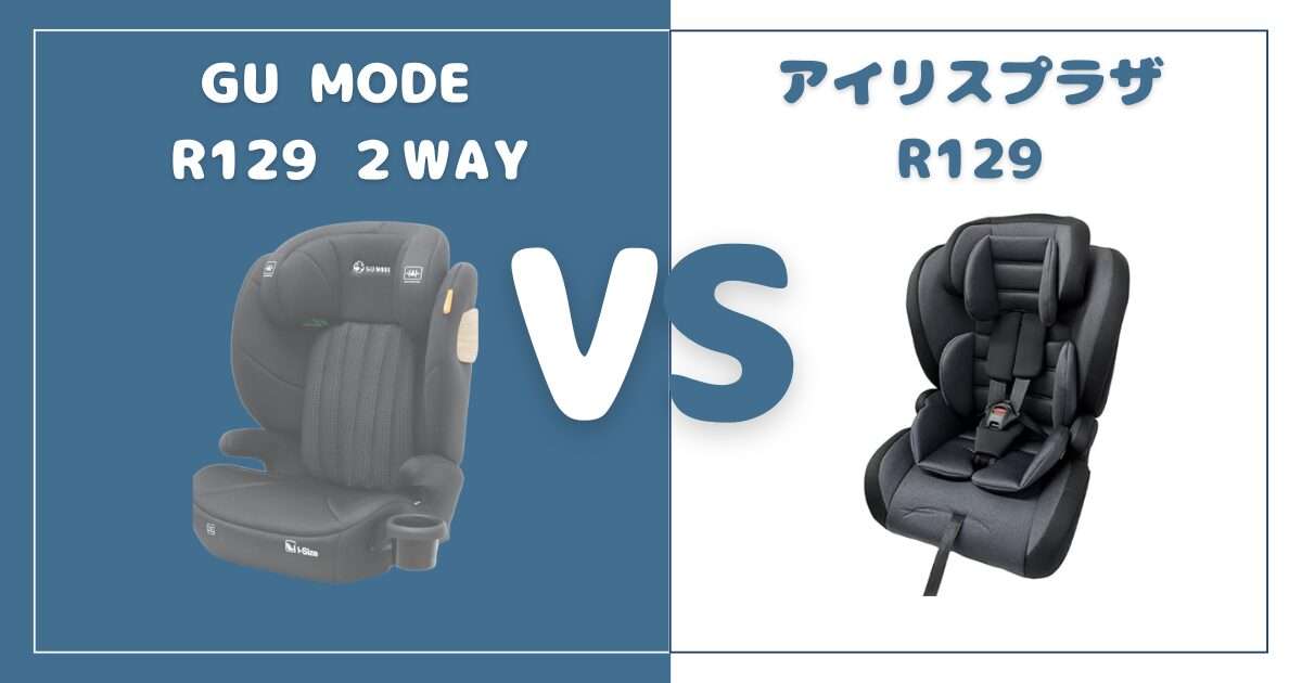 【違い5つ】GU MODE R129 2WAYとアイリスプラザR129ジュニアシートを比較！おすすめはどっち？