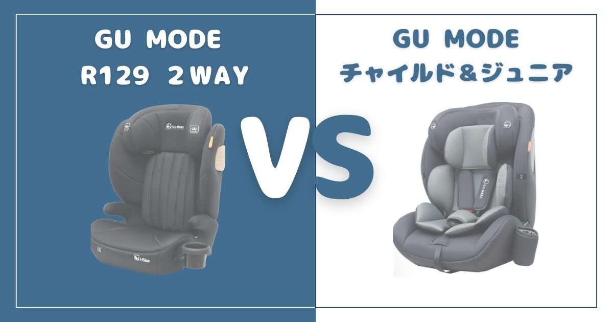 【違い5つ】GU MODEジュニアシートとチャイルド&ジュニアシートを比較!おすすめはどっち?