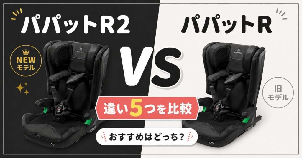 【違い5つを比較】パパットR2とパパットR！おすすめはどっち？エールベベジュニアシート
