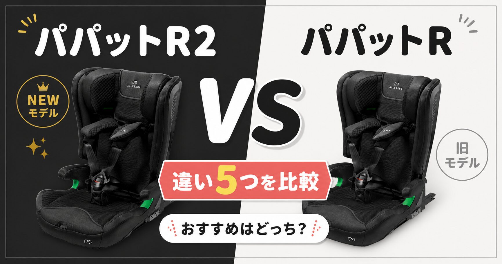 【違い5つを比較】パパットR2とパパットR！おすすめはどっち？エールベベジュニアシート