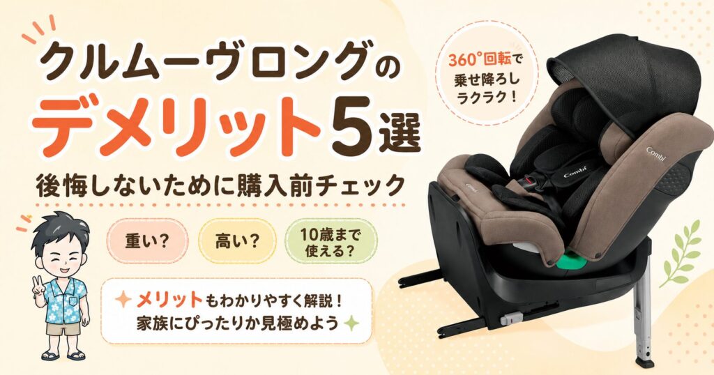 クルムーヴロングのデメリット5つ！後悔しない人とメリットも解説
