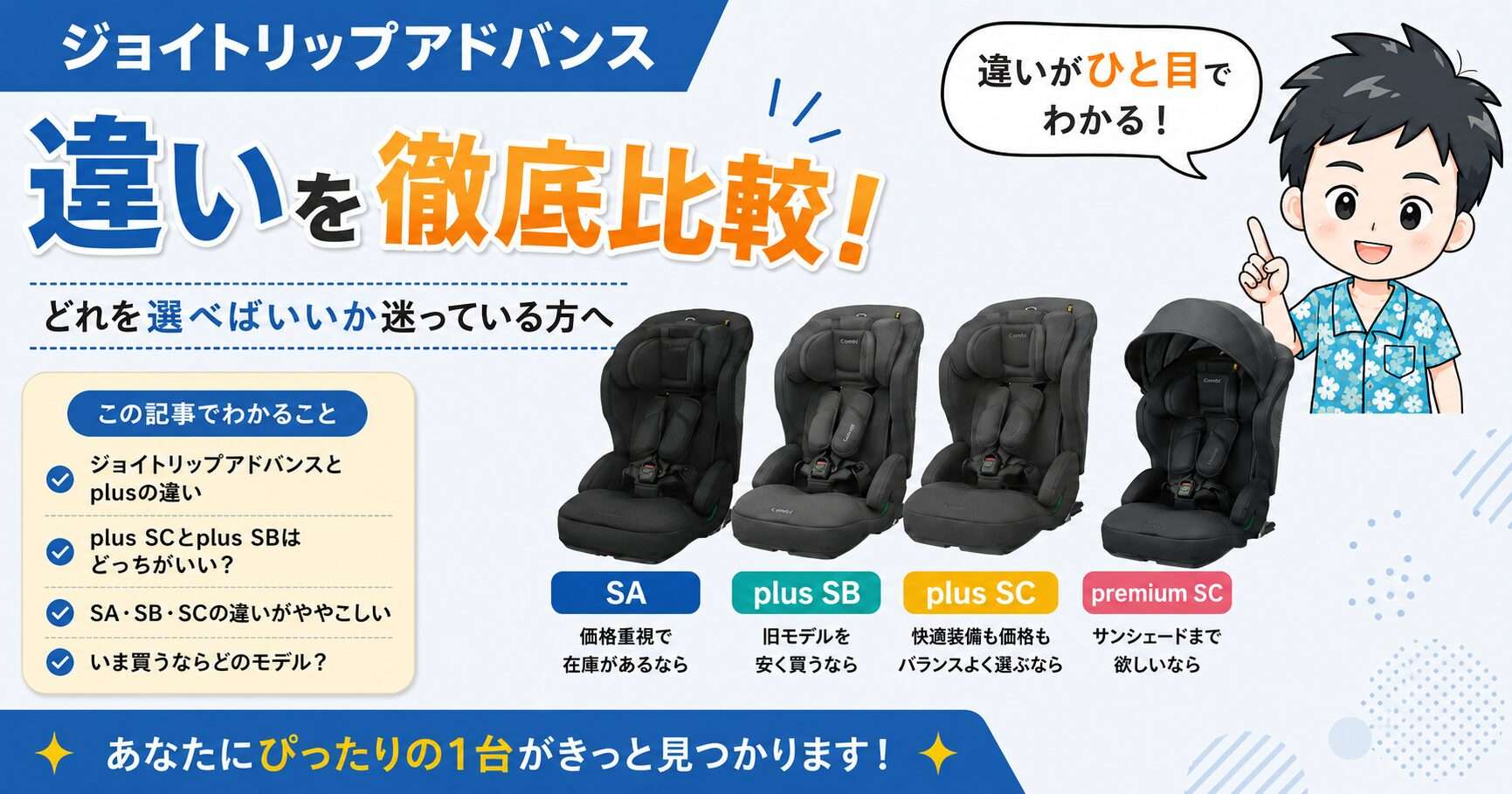 ジョイトリップアドバンスの違いを全モデル比較!plus・SA・SB・SCはどっち?
