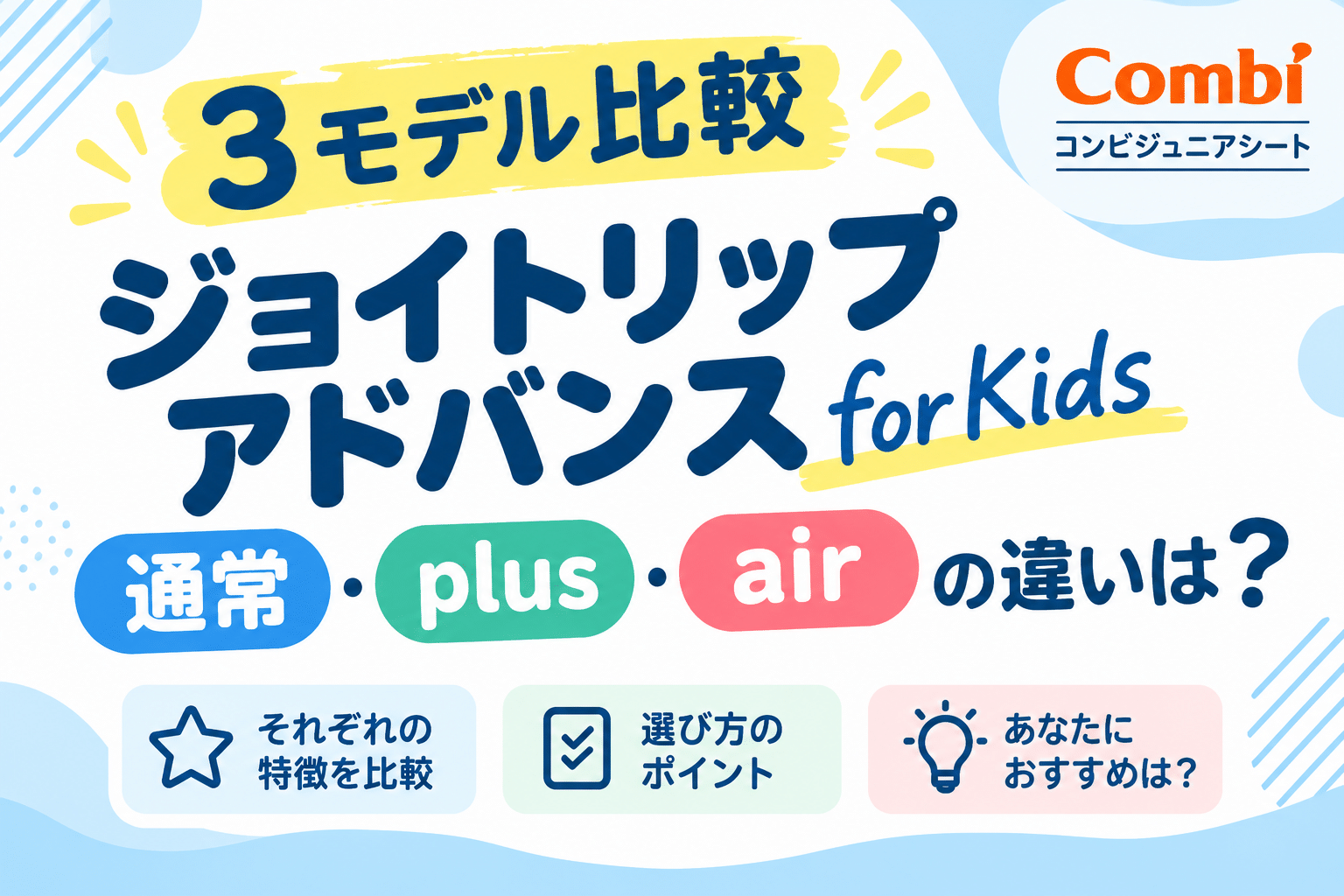 【3モデル比較】ジョイトリップアドバンスforKids通常・plus・airの違いは?コンビジュニアシート