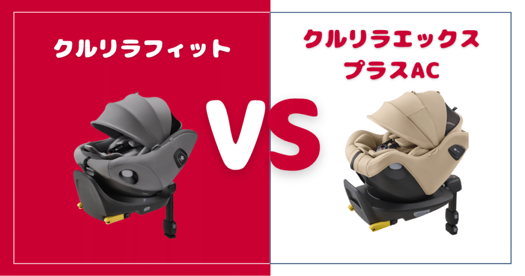 【違い5個を比較】クルリラフィットとクルリラエックスプラスAC！おすすめはどっち？アップリカチャイルドシート