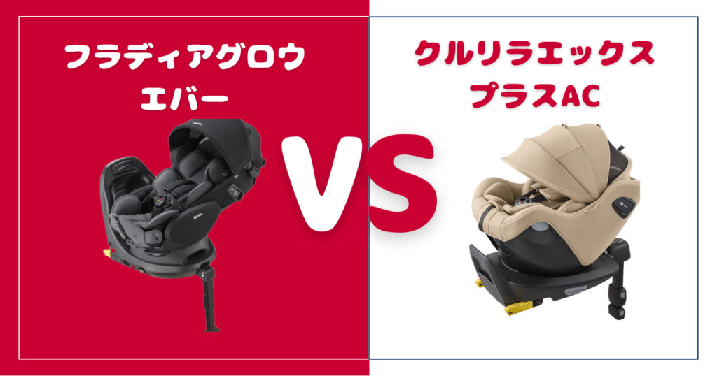 【違い5個を比較】フラディアグロウエバーとクルリラエックスプラスAC！おすすめはどっち？アップリカシート