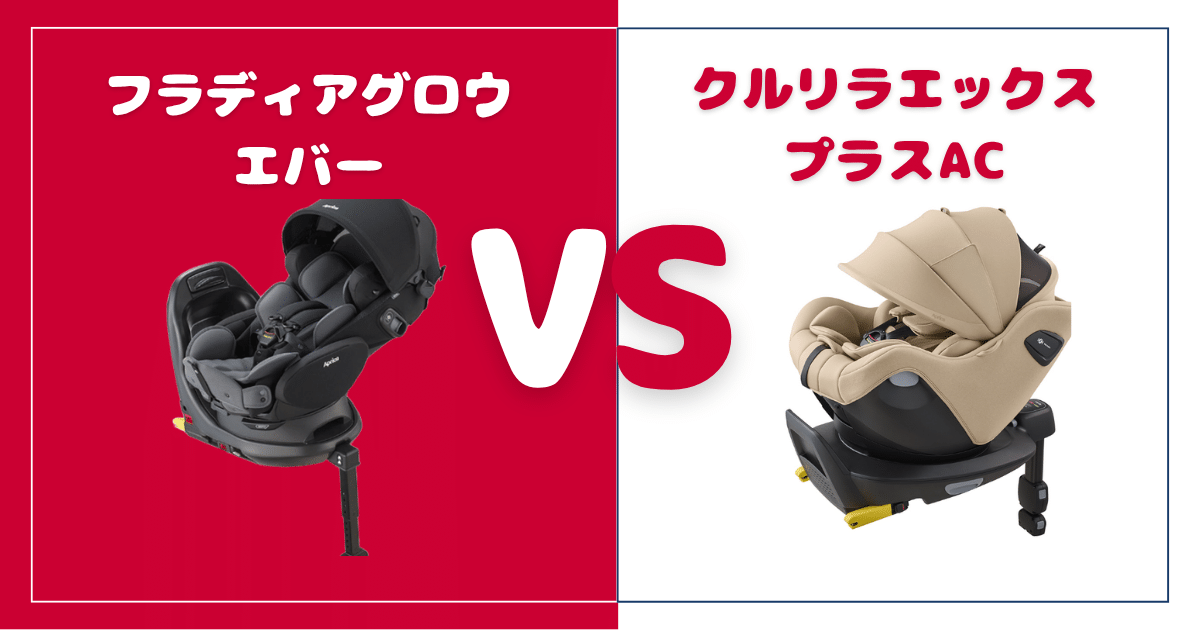 【違い5個を比較】フラディアグロウエバーとクルリラエックスプラスAC!おすすめはどっち?アップリカシート