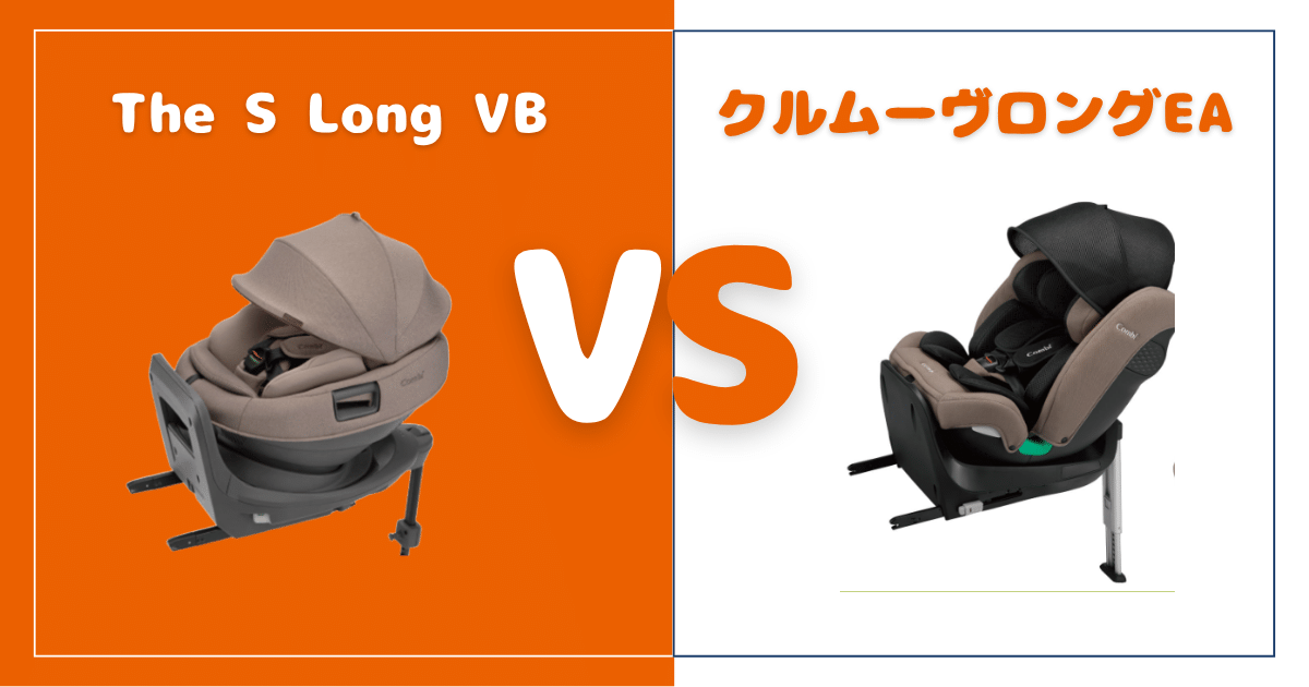 【違い5個を比較】THE S Long VBとクルムーヴロングEA!おすすめはどっち?コンビチャイルドシート