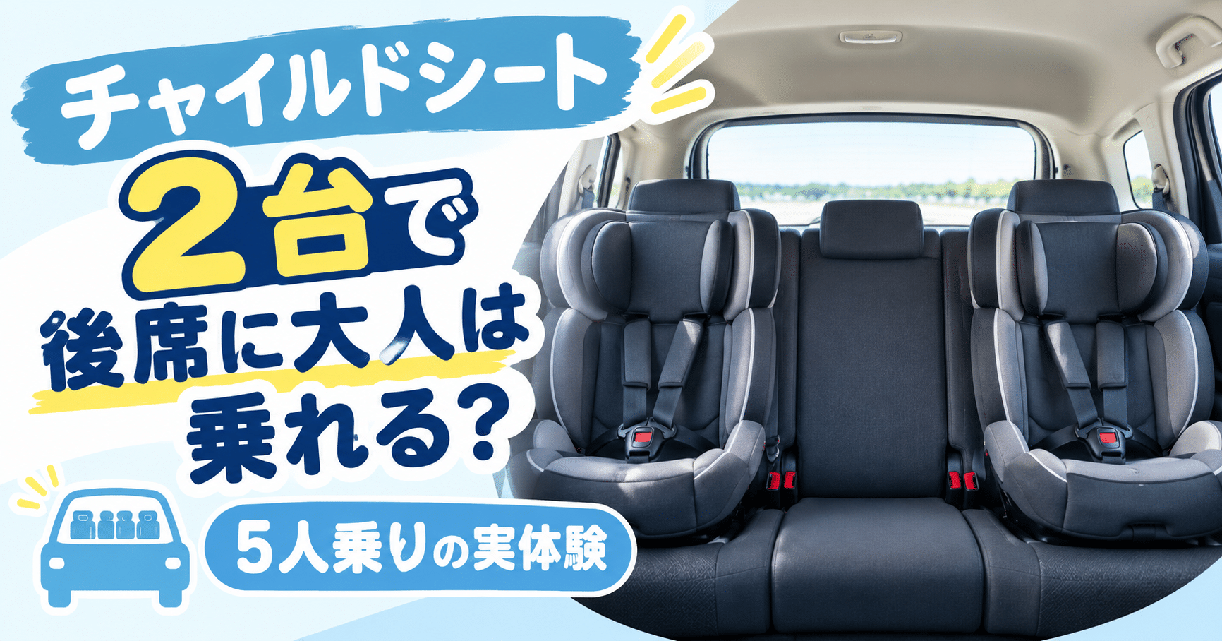 チャイルドシート2台で後席に大人は乗れる?5人乗りの実体験