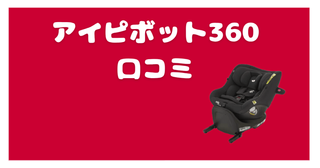 アイピボット360の口コミ｜楽天・Amazonの評価を整理